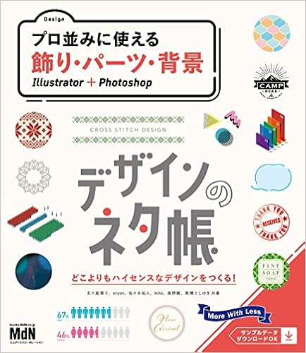デザインのネタ帳 プロ並みに使える飾り パーツ 背景 Illustrator Photoshop 五十嵐 華子 Anyan 佐々木 拓人 Mito 高野 徹 高橋 としゆき 本 通販 Amazon
