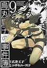 烏丸響子の事件簿 第9巻