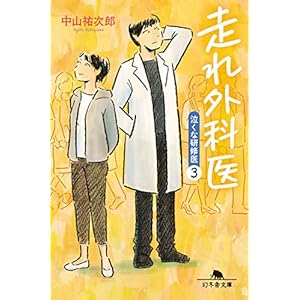 走れ外科医　泣くな研修医３ (幻冬舎文庫) [Kindle版]