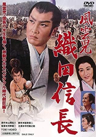 Amazon 風雲児 織田信長 レンタル落ち 映画