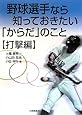 野球選手なら知っておきたい「からだ」のこと 打撃編
