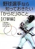 野球選手なら知っておきたい「からだ」のこと 打撃編