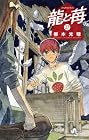 龍と苺 第27巻