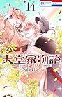 天堂家物語 第14巻