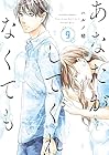 あなたがしてくれなくても 第9巻
