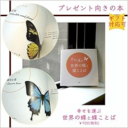 幸せを運ぶ 世界の蝶と蝶ことば 本 通販 Amazon