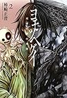 ヨモツヘグイ 死者の国の果実 第2巻