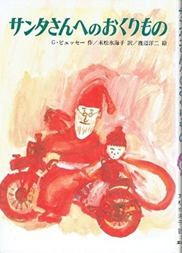 サンタさんへのおくりもの 文研ブックランド ジェラール ピュッセー 渡辺 洋二 Gerald Pussey 末松 氷海子 本 通販 Amazon