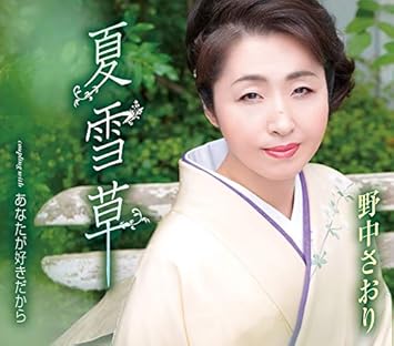 夏雪草 By Amazon Co Uk Cds Vinyl