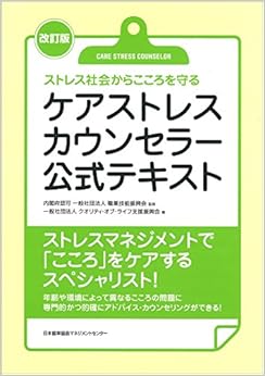 改訂版 ケアストレスカウンセラー公式テキスト (日本語) 単行本 – 2016/12/24の表紙