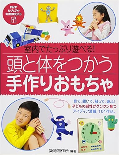 本の室内でたっぷり遊べる! 頭と体をつかう「手作りおもちゃ」 (PHPビジュアル実用BOOKS) (日本語) 単行本 – 2013/2/18の表紙