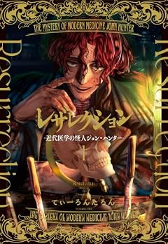 レザレクション -近代医学の怪人ジョン・ハンター-の最新刊