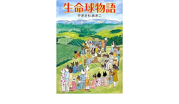 生命球物語 Amazon Com Books