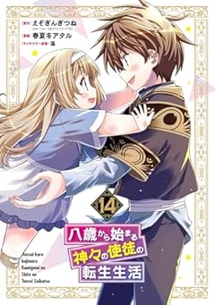 八歳から始まる神々の使徒の転生生活の最新刊