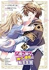 八歳から始まる神々の使徒の転生生活 第14巻