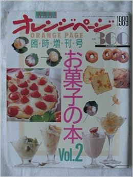 オレンジページ 19年 05月 15日号 雑誌 お菓子の本 Vol 2 臨時増刊号 オレンジページ 本 通販 Amazon オレンジページ 19年 05月 15日号 雑誌 お菓子の本 Vol 2 臨時増刊号 オレンジページ 本 通販 Amazon