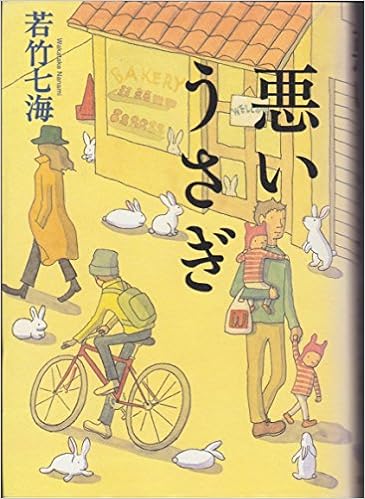 悪いうさぎ 若竹 七海 本 通販 Amazon