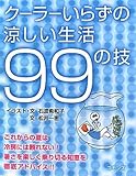 クーラーいらずの涼しい生活99の技