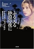 ふるえる砂漠の夜に (二見文庫 ザ・ミステリ・コレクション ジ 3-28 )