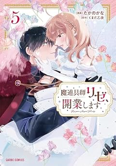 魔道具師リゼ、開業しますの最新刊