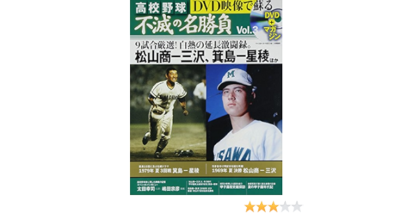 Dvd映像で蘇る高校野球不滅の名勝負 Vol 3 1969年夏決勝松山商vs三沢1979年夏3回戦箕島vs星稜 ベースボール マガジン社分冊百科シリーズ Editor Besuborumagajinsha 9784583621425 Amazon Com Books