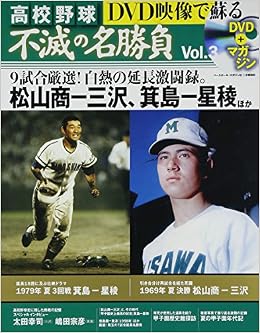 Dvd映像で蘇る高校野球不滅の名勝負 Vol 3 1969年夏決勝松山商vs三沢1979年夏3回戦箕島vs星稜 ベースボール マガジン社分冊百科シリーズ Editor Besuborumagajinsha 9784583621425 Amazon Com Books