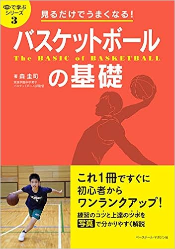 見るだけでうまくなる バスケットボールの基礎 目で学ぶシリーズ 森 圭司 本 通販 Amazon
