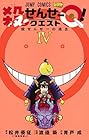 殺せんせーQ! 第4巻