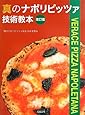 真のナポリピッツァ技術教本  改訂版