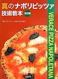 真のナポリピッツァ技術教本  改訂版