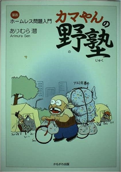 カマやんの野塾 漫画ホームレス問題入門 ありむら 潜 本 通販 Amazon
