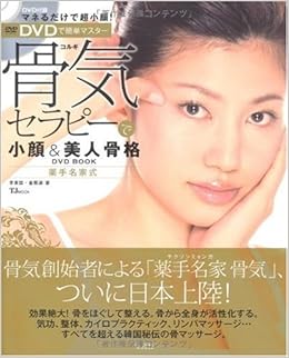 骨気セラピーで小顔 美人骨格dvd Book Tj Mook Dvd付 李 秉チョル 金 賢淑 本 通販 Amazon