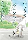 ふつうのおんなのこにもどりたい 第5巻