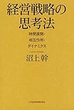 経営戦略の思考法
