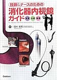 技師&ナースのための 消化器内視鏡ガイド―検査・治療・看護