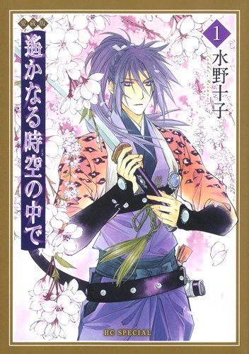 愛蔵版 遙かなる時空の中で 1 花とゆめcomics 水野十子 本 通販 Amazon