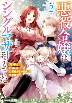 悪役令嬢はシングルマザーになりました 双子を引き取りましたが公爵様からの溺愛は想定外ですの最新刊