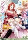 悪役令嬢はシングルマザーになりました 双子を引き取りましたが公爵様からの溺愛は想定外です 第2巻