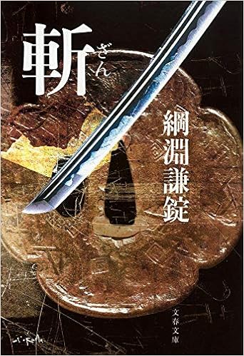 新装版 斬 文春文庫 綱淵 謙錠 本 通販 Amazon