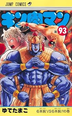 キン肉マンの最新刊