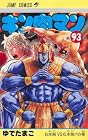 キン肉マン 第93巻