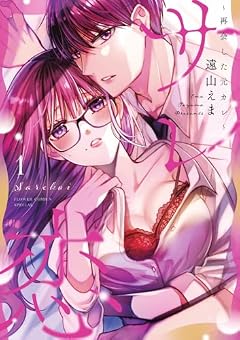 サレ恋 ~再会した元カレ~の最新刊