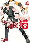 はたらく細胞 猫 第4巻