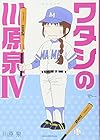 川原泉傑作集 ワタシの川原泉 第4巻