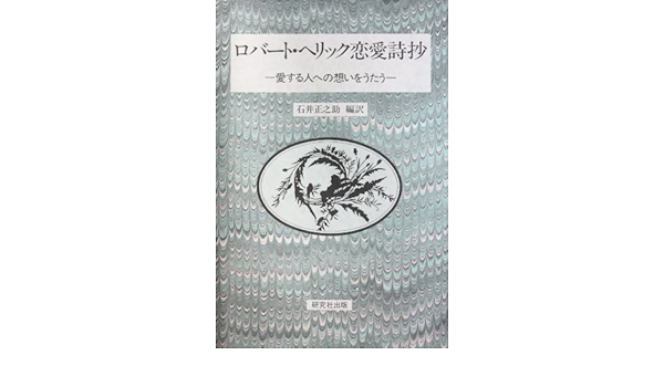 ロバート ヘリック恋愛詩抄 愛する人への想いをうたう Amazon Com Books