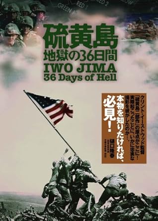 Amazon 硫黄島 地獄の36日間 Dvd 映画