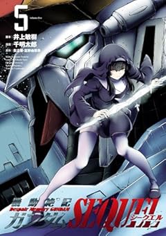 機動絶記ガンダムSEQUELの最新刊