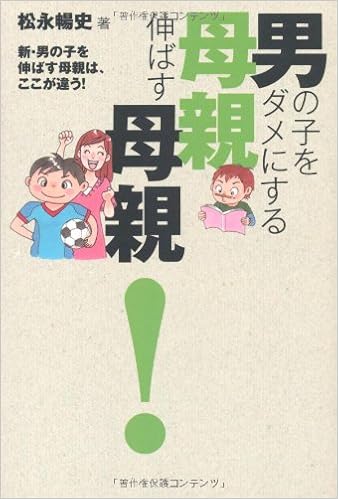 男の子をダメにする母親 伸ばす母親 新 男の子を伸ばす母親はここが違う ワニプラス 松永 暢史 本 通販 Amazon