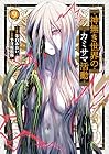 神無き世界のカミサマ活動 第9巻