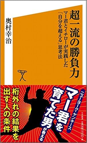 超一流の勝負力 マー君とイチローが実践した「自分を超える」思考法 (SB新書) (日本語) 新書 – 2014/4/16の表紙